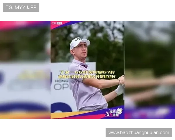 麦基宾问鼎香港赛揽双大满贯资格 丁文一T6表现亮眼全场瞩目