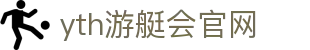 yth2206游艇会·(中国区)官方网站